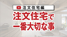 注文住宅の流れコンセプト動画