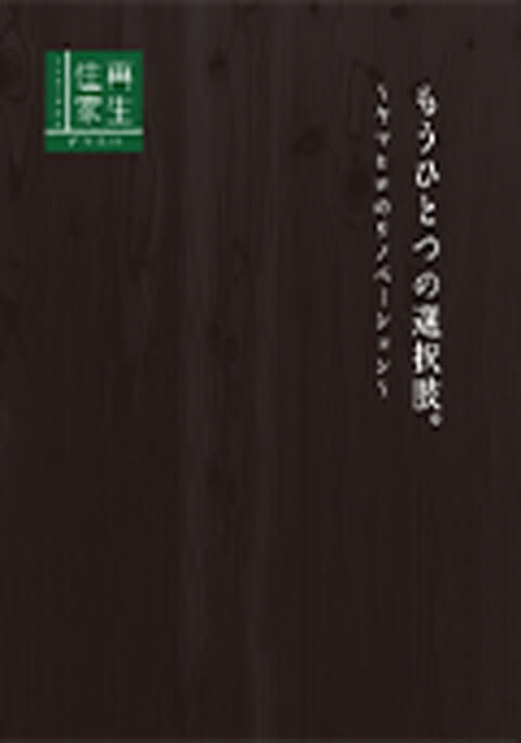家づくりテーマ集