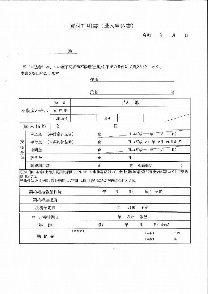 不動産の買付証明書とは？ | 姫路市・加古川市周辺で注文住宅を建てるならヤマヒロ