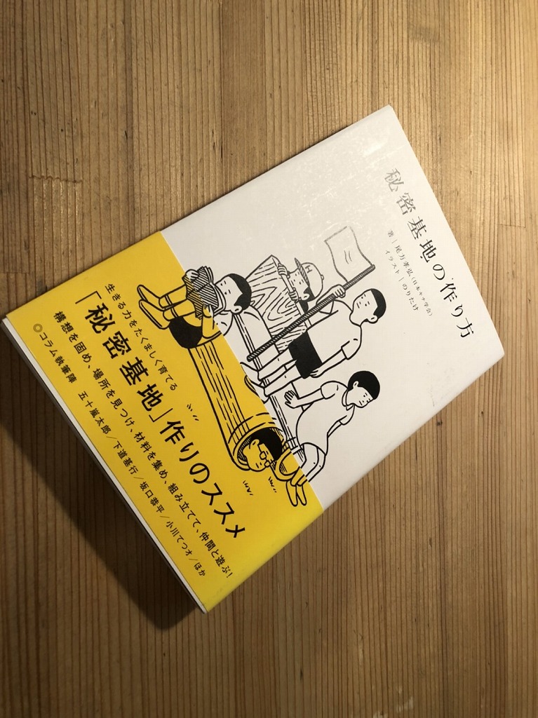 秘密基地の作り方 ヤマヒロ