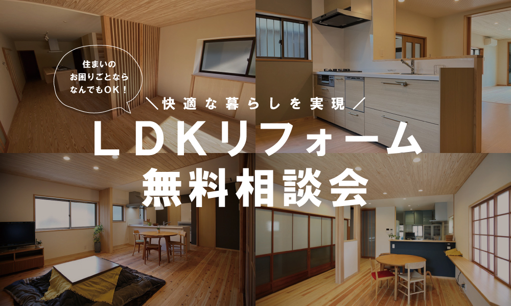 LDKリフォーム相談会