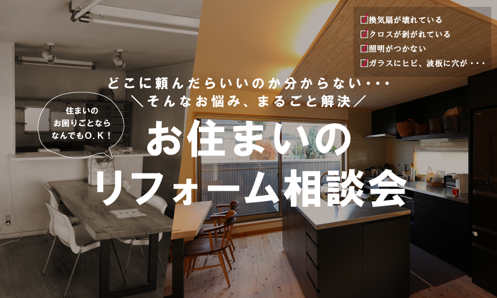 お住まいのリフォーム相談会