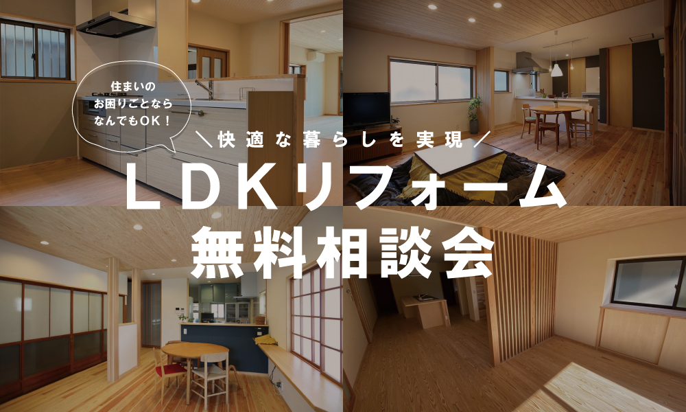 LDKリフォーム相談会