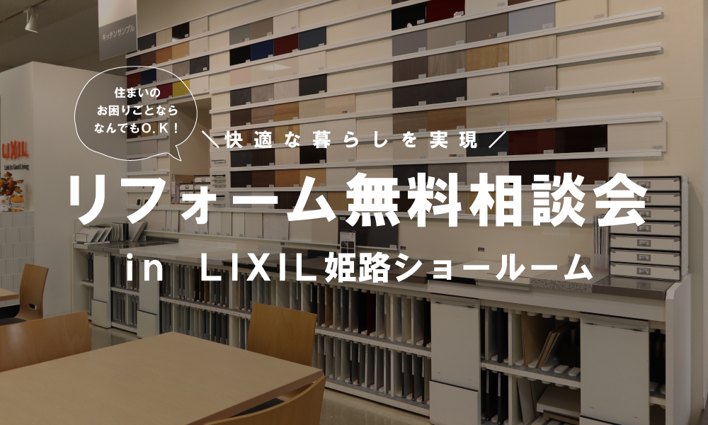 リフォーム無料相談会 in LIXIL姫路ショールーム
