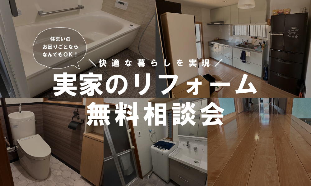 実家のリフォーム無料相談会